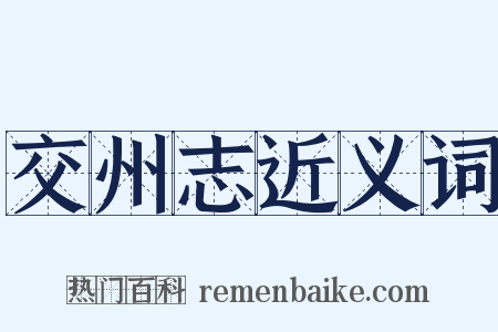 交州志近义词是什么意思的图片